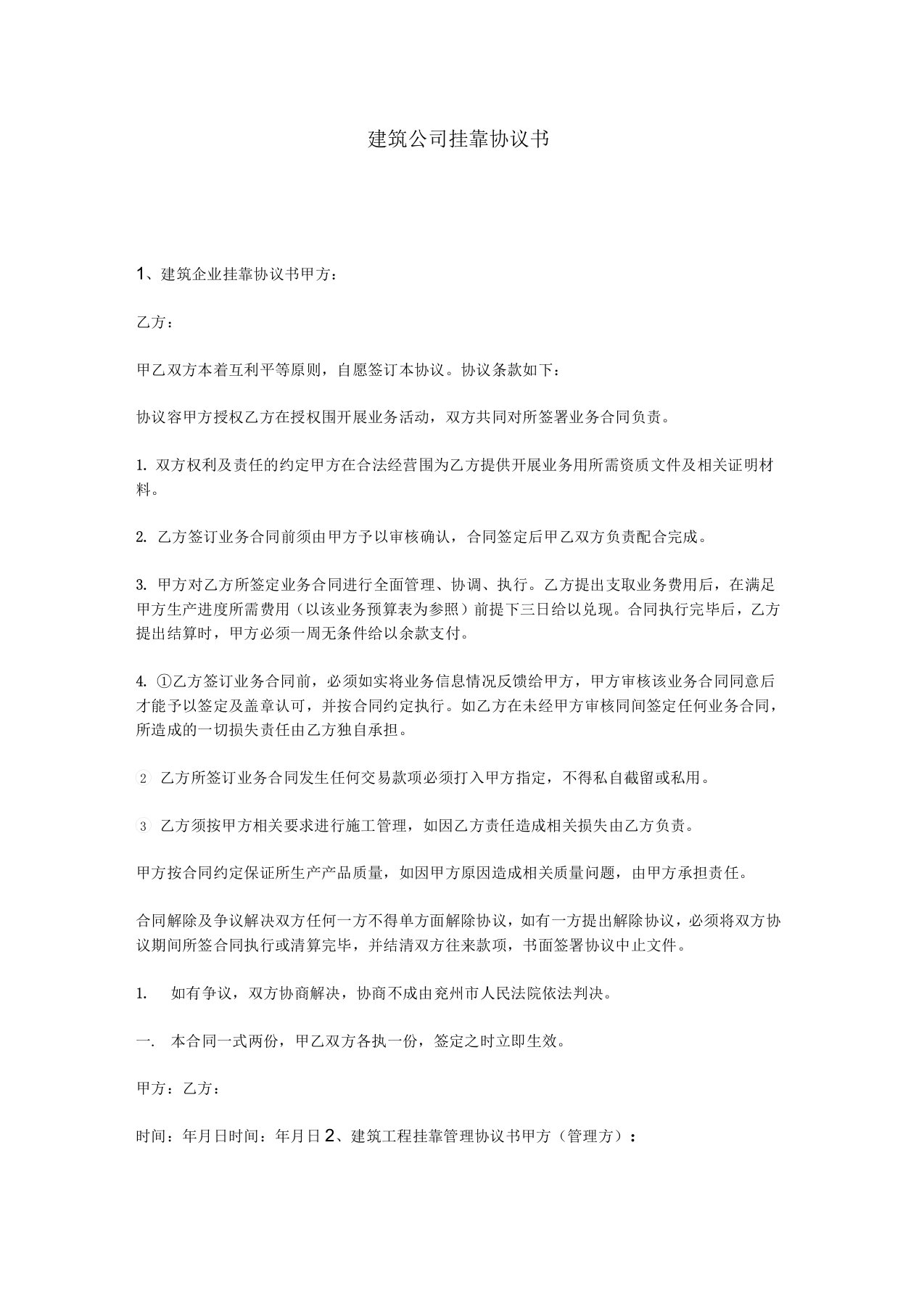 建筑公司挂靠协议书