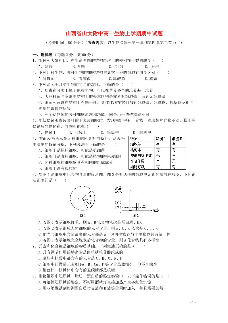 山西省山大附中高一生物上学期期中试题