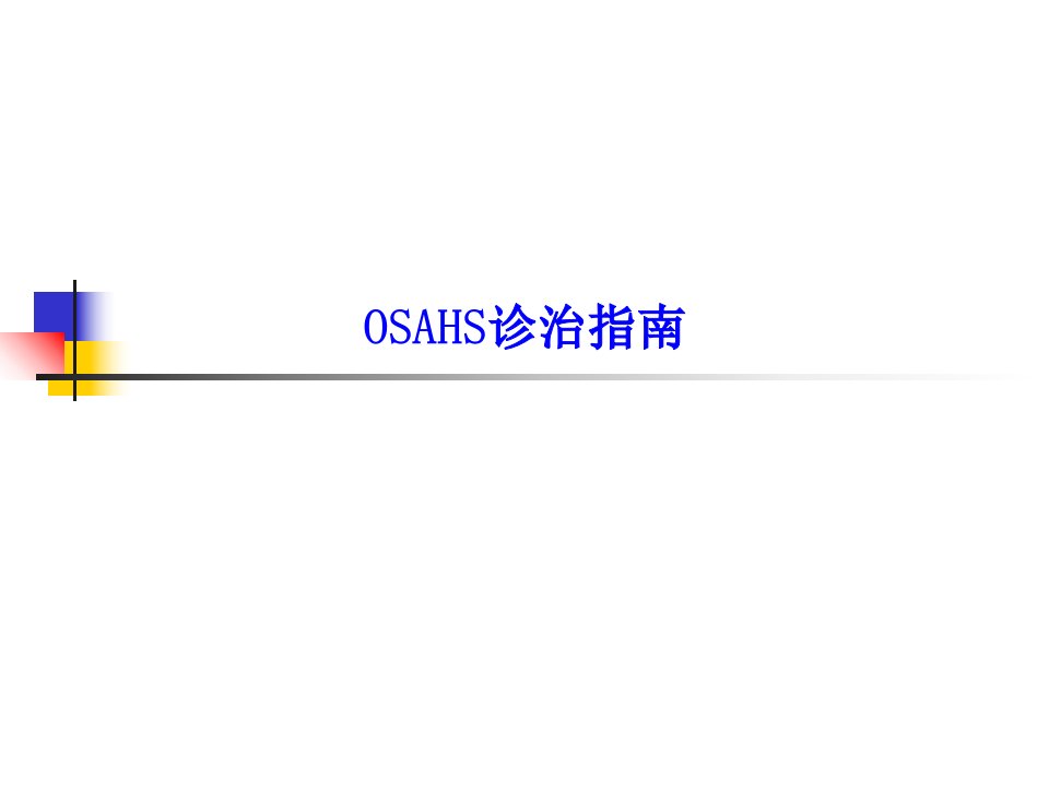 OSAHS诊治指南PPT课件