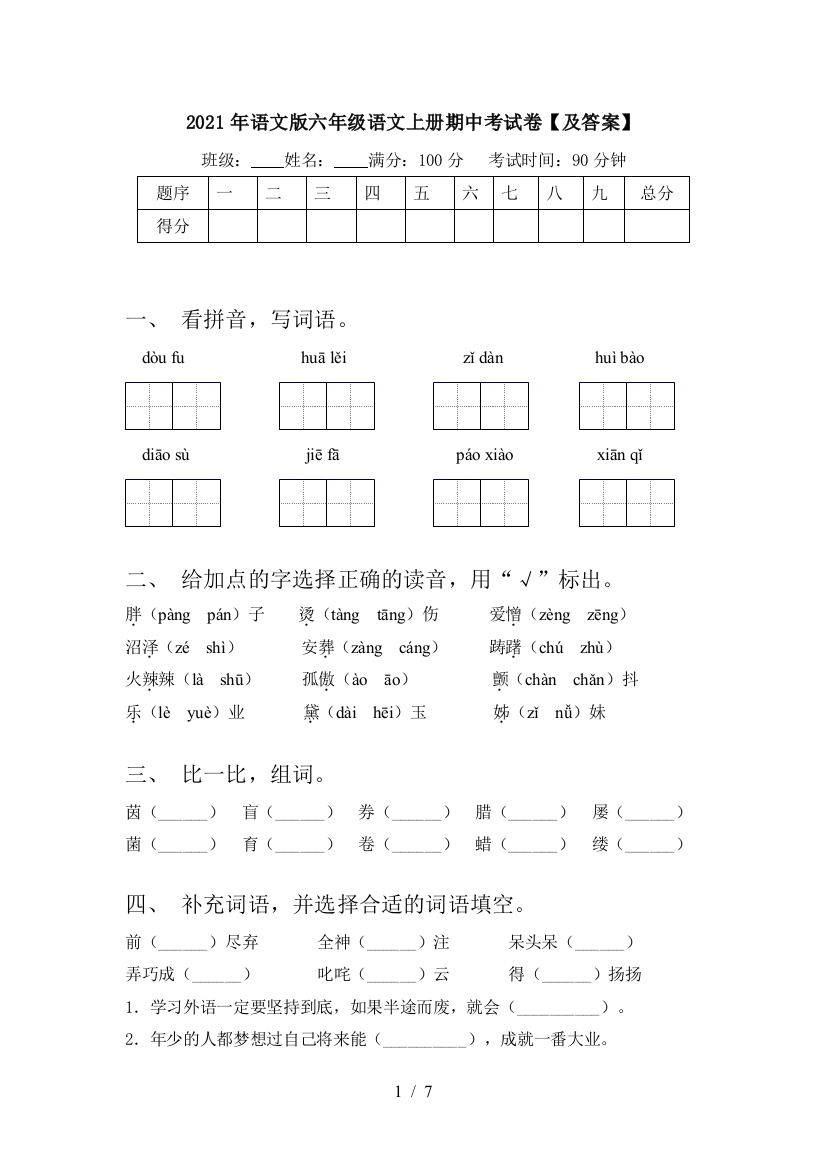 2021年语文版六年级语文上册期中考试卷【及答案】