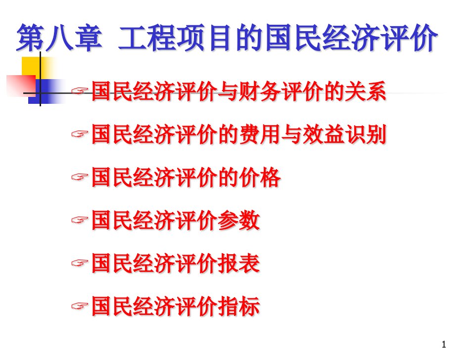 工程项目的国民经济评价讲义