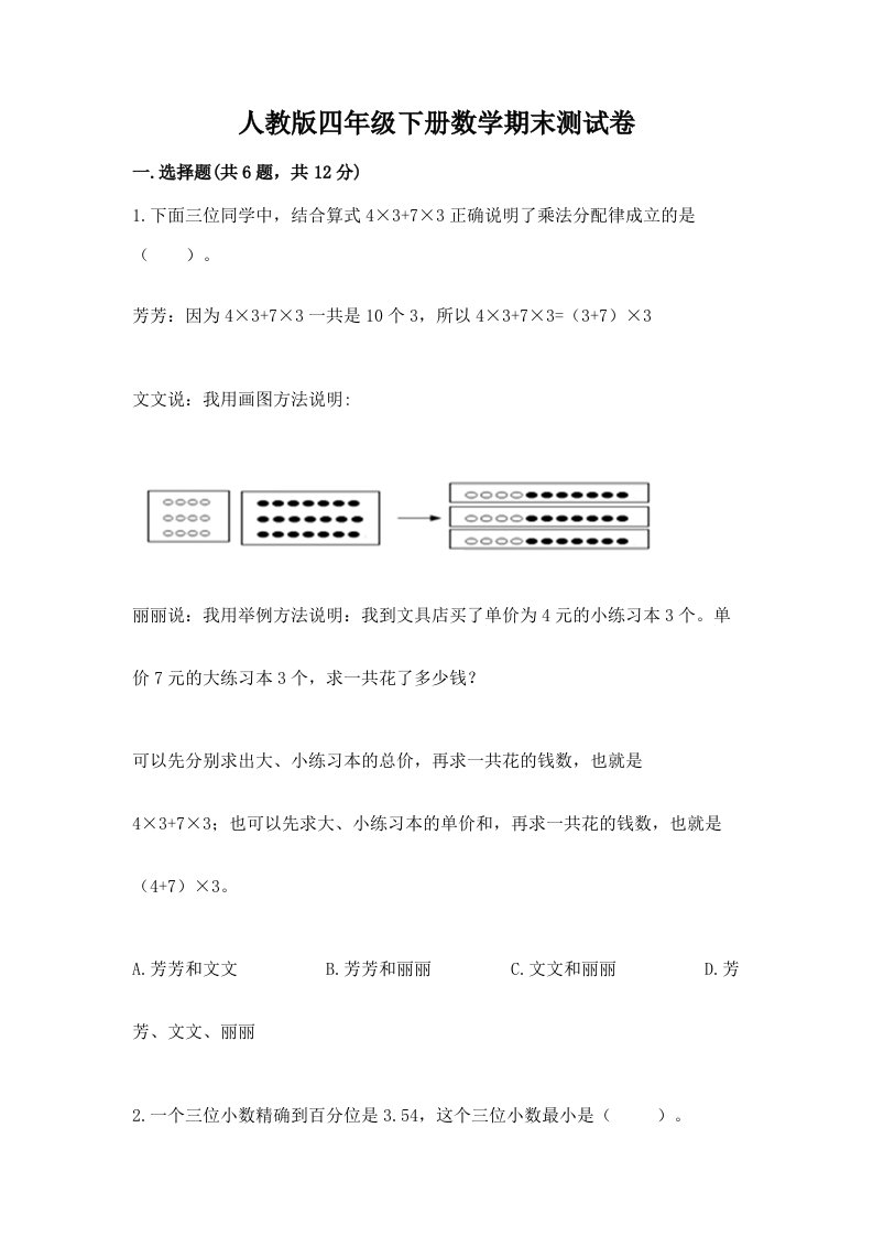 人教版四年级下册数学期末测试卷及完整答案（历年真题）