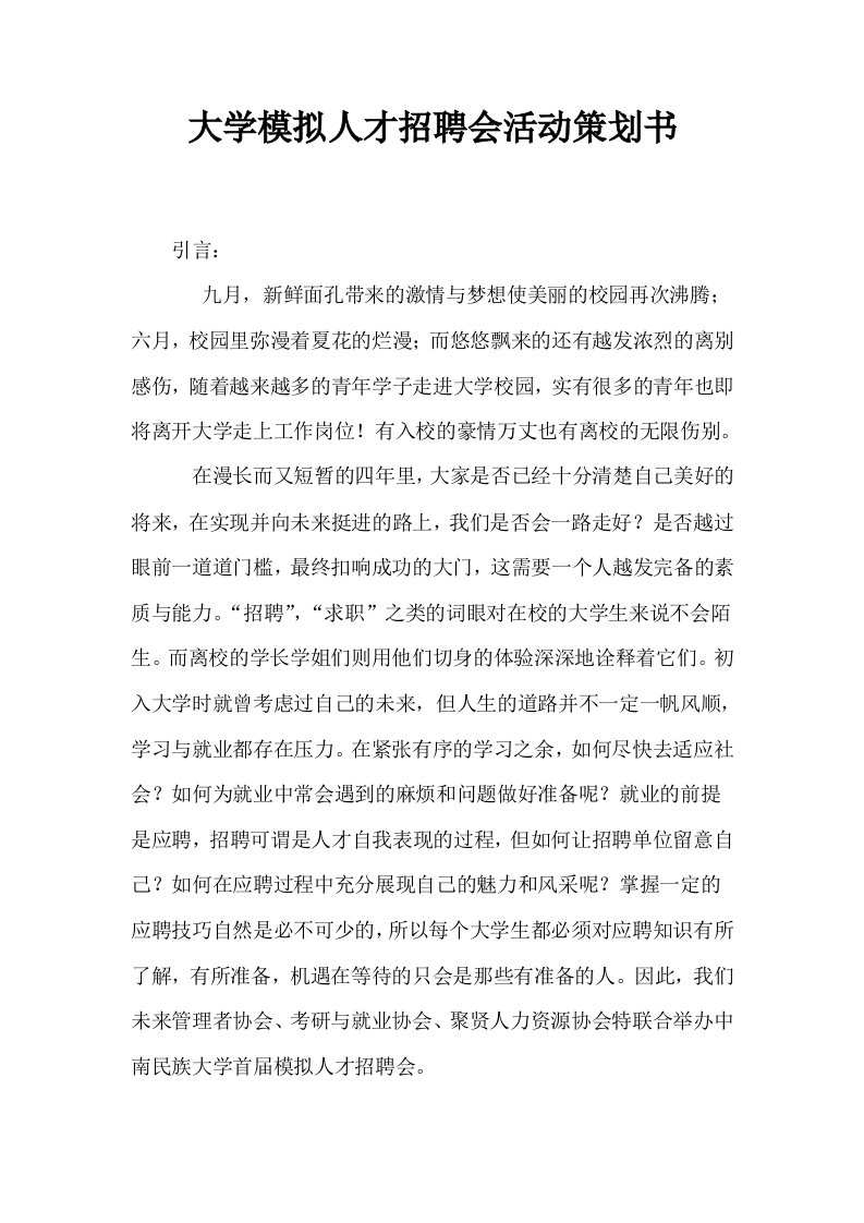 大学模拟人才招聘会活动策划书