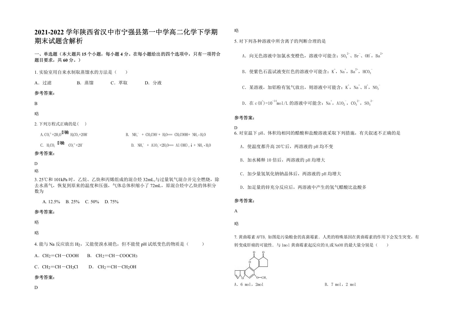 2021-2022学年陕西省汉中市宁强县第一中学高二化学下学期期末试题含解析