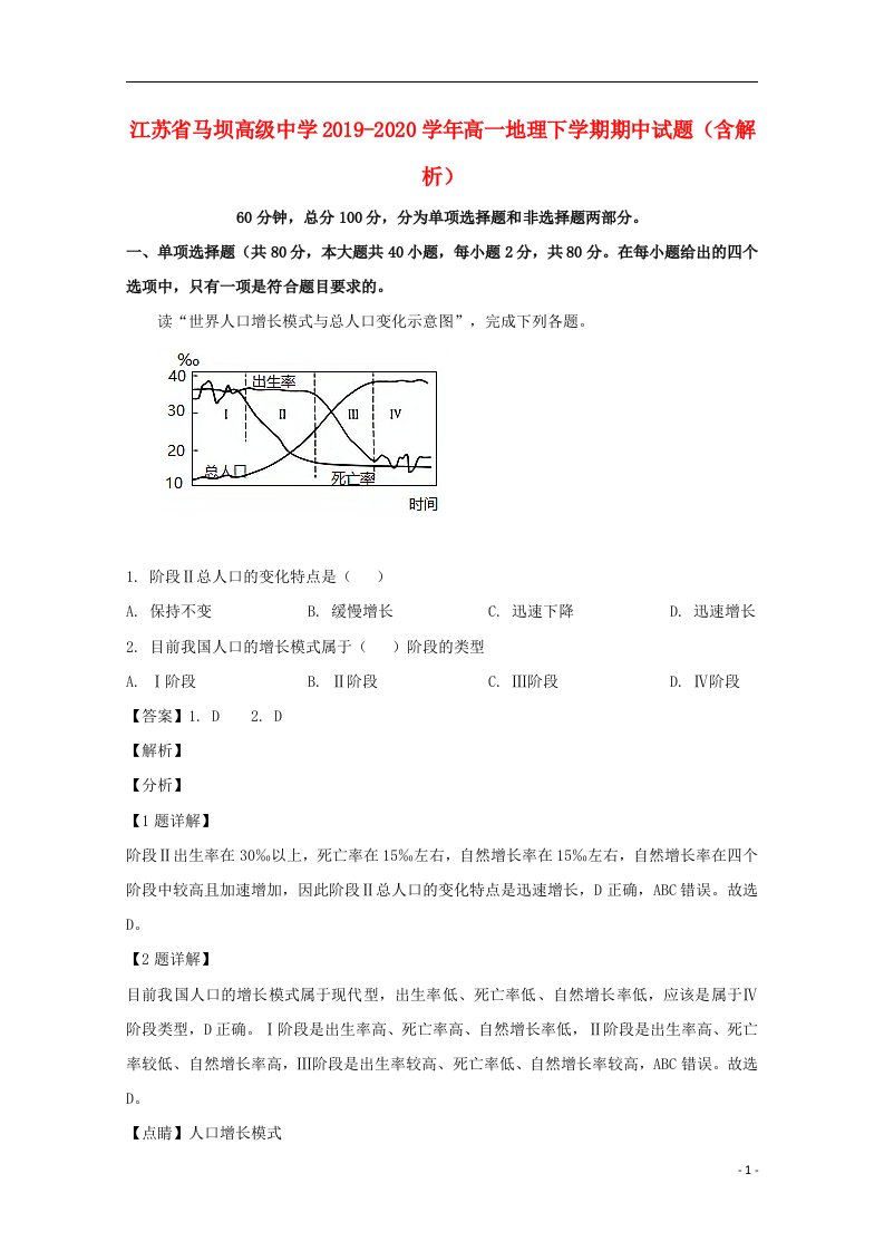 江苏省马坝高级中学2019_2020学年高一地理下学期期中试题含解析