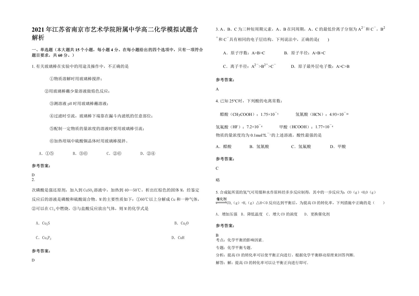 2021年江苏省南京市艺术学院附属中学高二化学模拟试题含解析