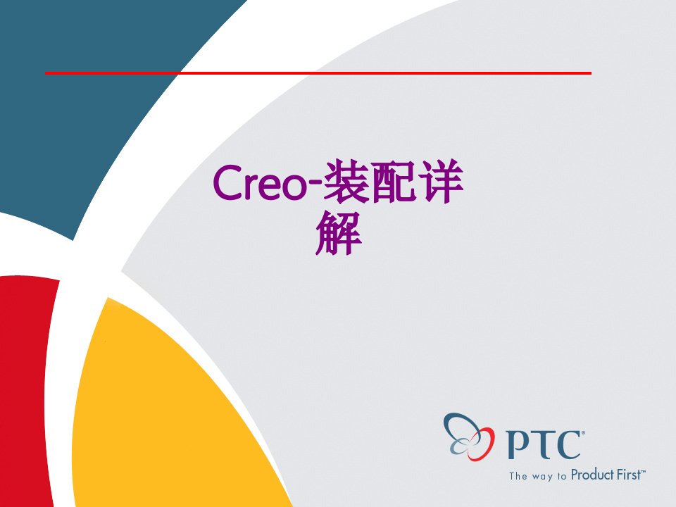 Creo-装配详解-课件PPT