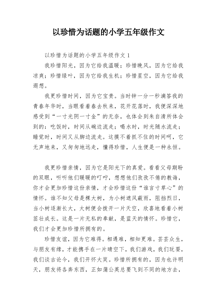 以珍惜为话题的小学五年级作文