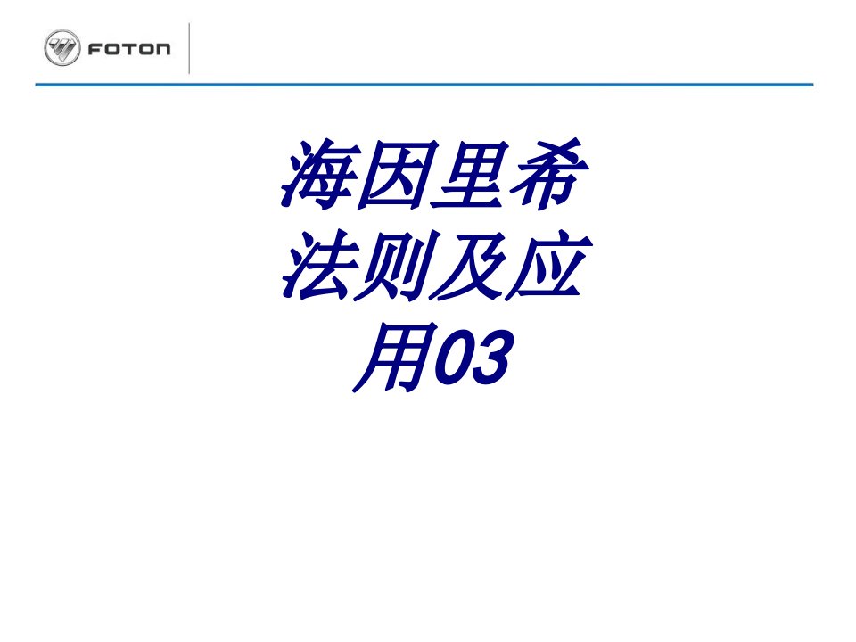 海因里希法则及应用经典课件