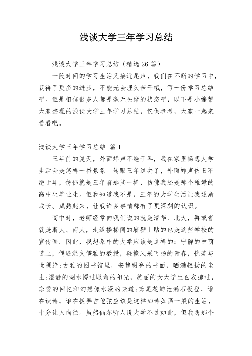 浅谈大学三年学习总结