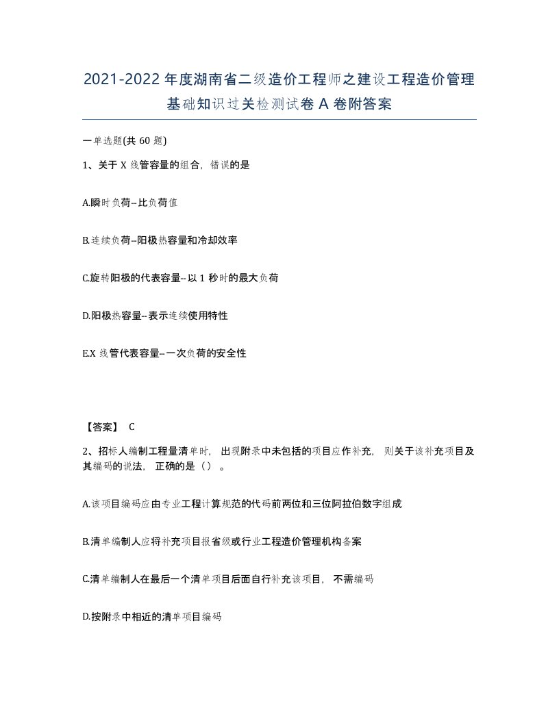 2021-2022年度湖南省二级造价工程师之建设工程造价管理基础知识过关检测试卷A卷附答案