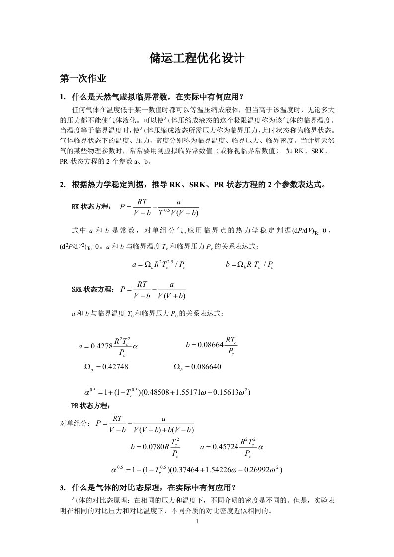 储运工程优化设计作业