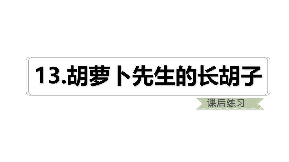 三年级上册语文课后练习课件-13.胡萝卜先生的长胡子人教（部编版）