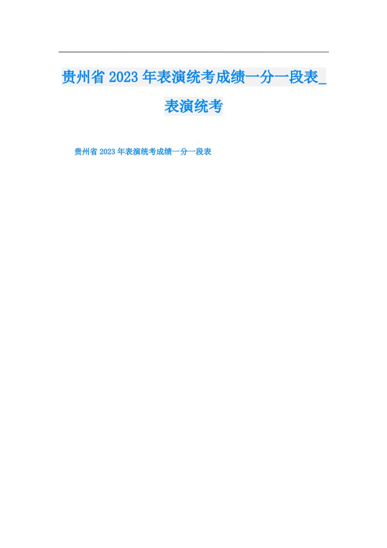 贵州省表演统考成绩一分一段表_表演统考