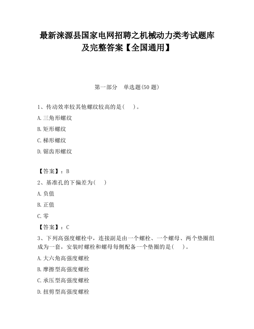 最新涞源县国家电网招聘之机械动力类考试题库及完整答案【全国通用】