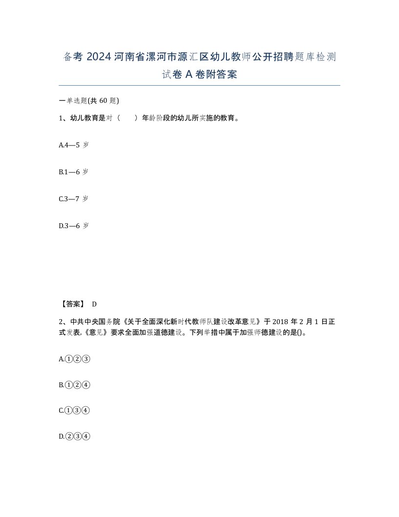 备考2024河南省漯河市源汇区幼儿教师公开招聘题库检测试卷A卷附答案