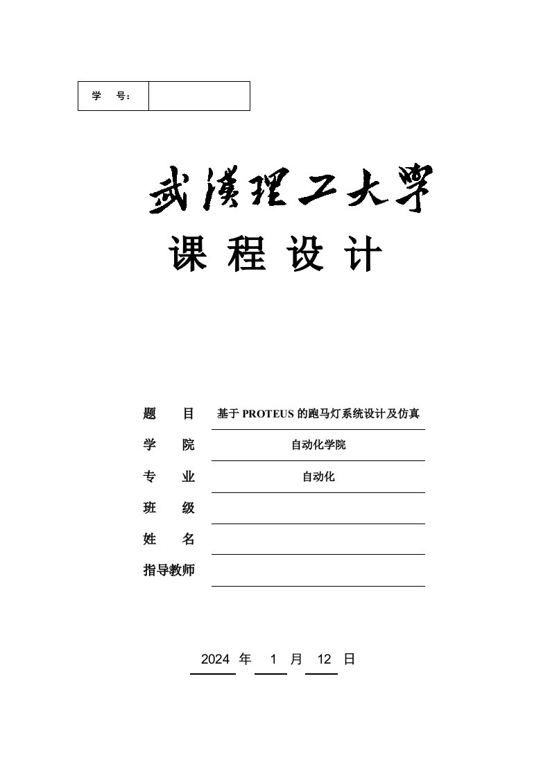 微机原理课程设计基于PROTEUS的跑马灯系统设计及仿真