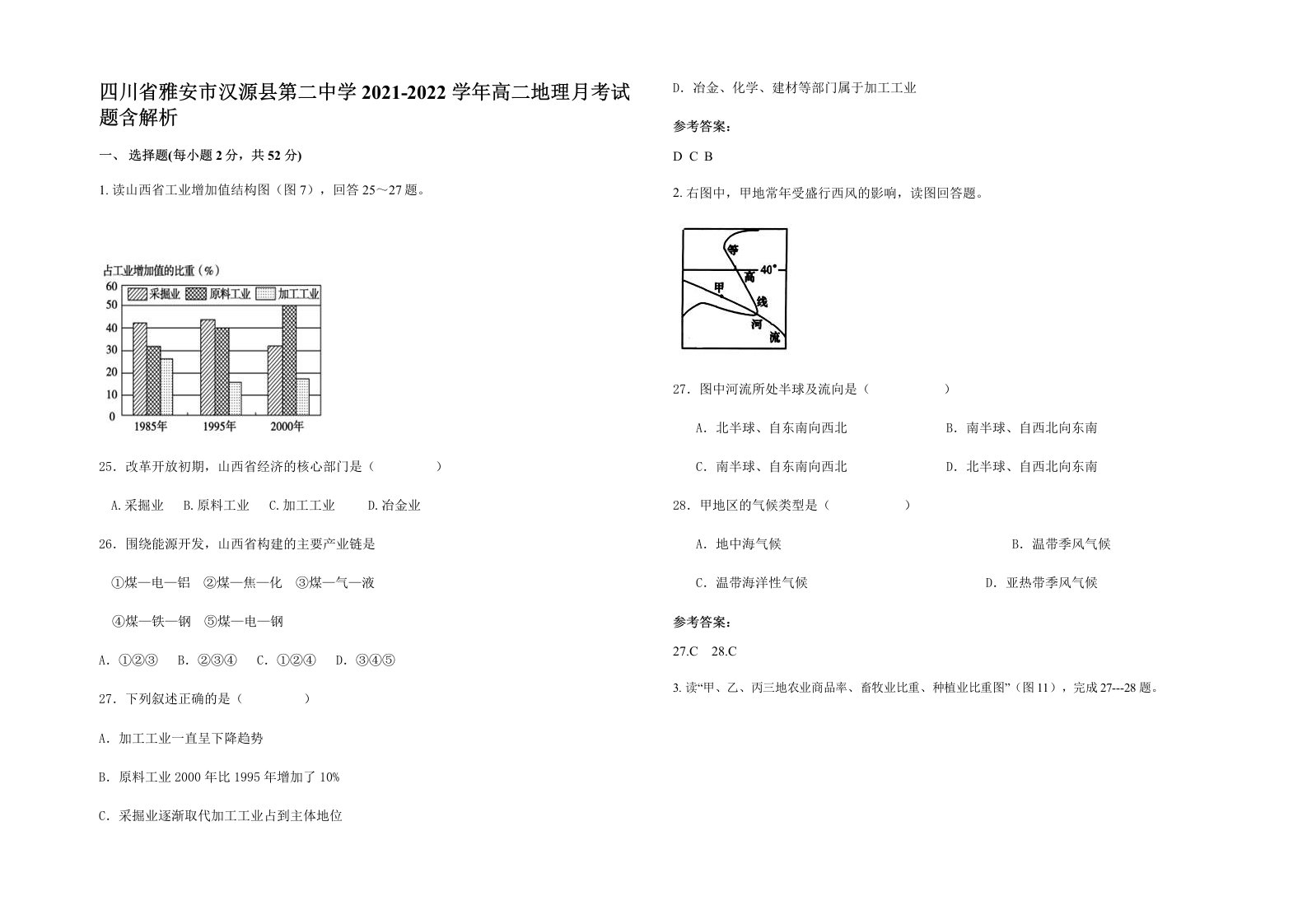 四川省雅安市汉源县第二中学2021-2022学年高二地理月考试题含解析