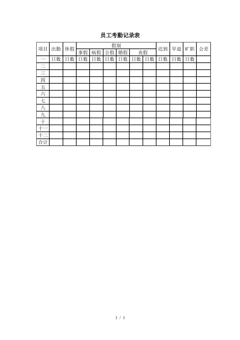 员工考勤记录表模版