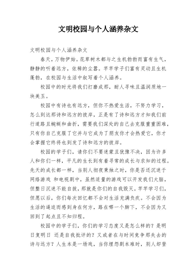 文明校园与个人涵养杂文