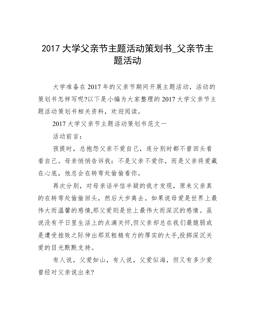 2017大学父亲节主题活动策划书_父亲节主题活动