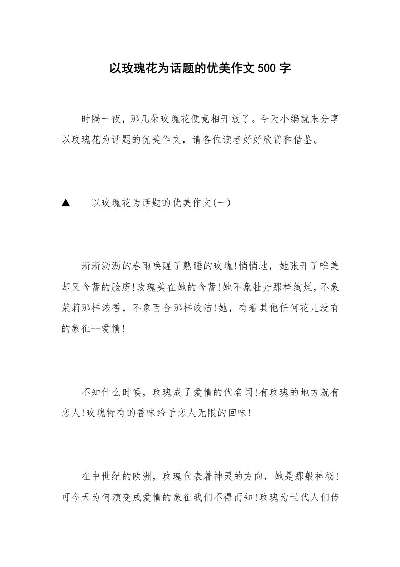 以玫瑰花为话题的优美作文500字