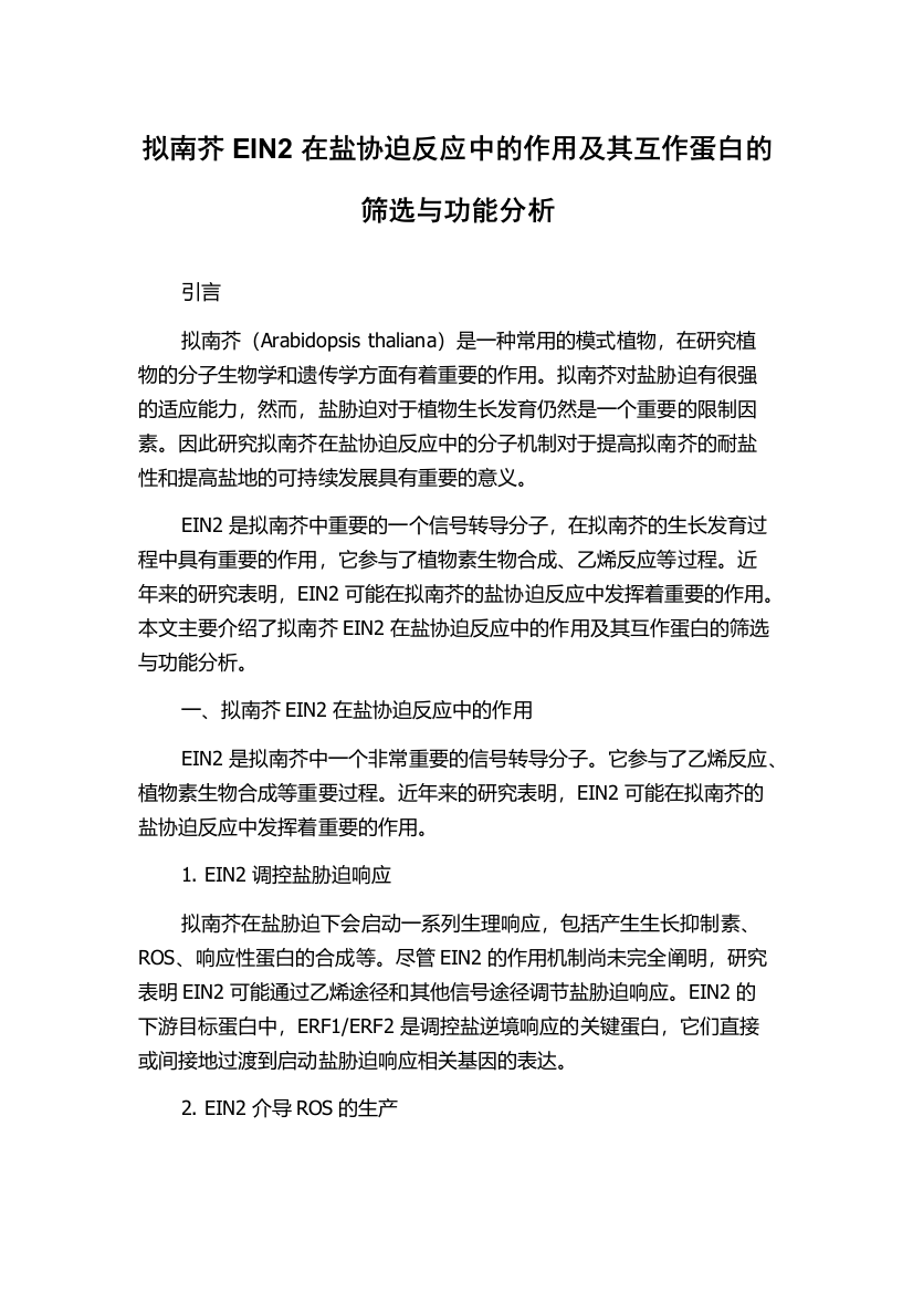 拟南芥EIN2在盐协迫反应中的作用及其互作蛋白的筛选与功能分析