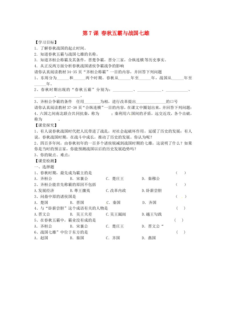 黑龙江省五常市第三中学七年级历史上册第7课春秋五霸与战国七雄导学案无答案北师大版