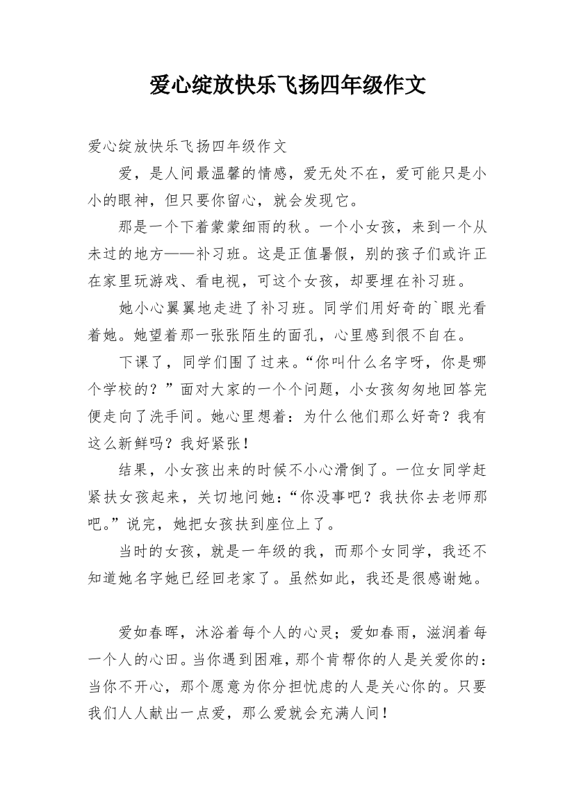 爱心绽放快乐飞扬四年级作文