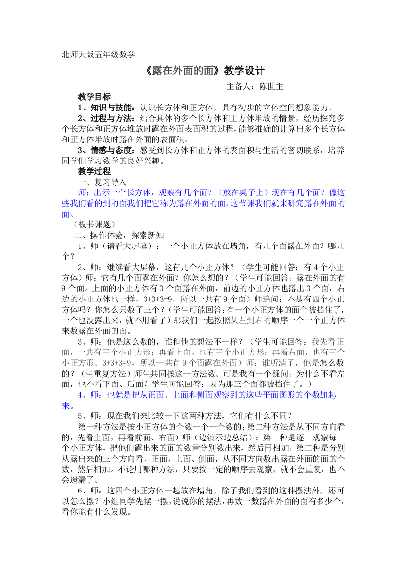 北师大版五年级数学下册《露在外面的面》教学设计(先学后教)