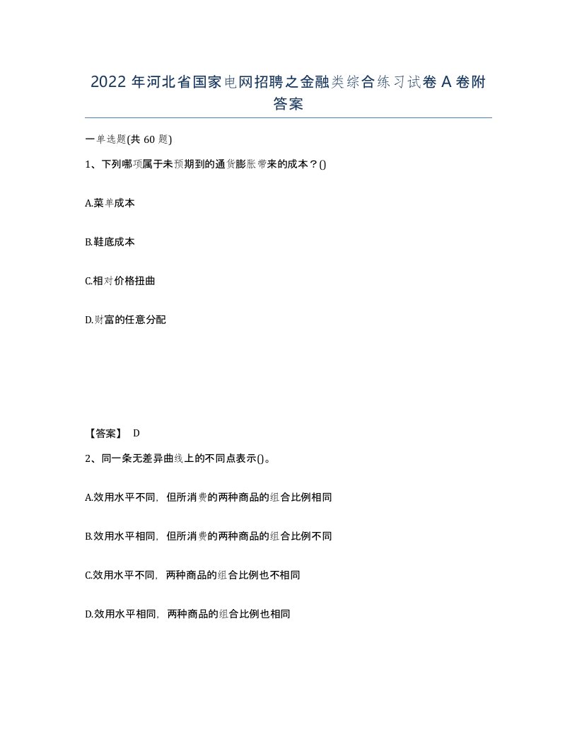 2022年河北省国家电网招聘之金融类综合练习试卷A卷附答案