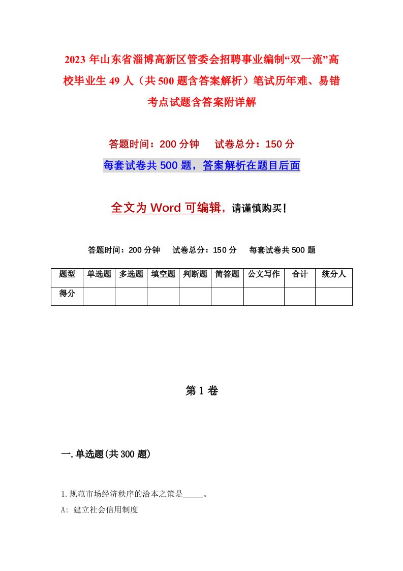 2023年山东省淄博高新区管委会招聘事业编制双一流高校毕业生49人共500题含答案解析笔试历年难易错考点试题含答案附详解