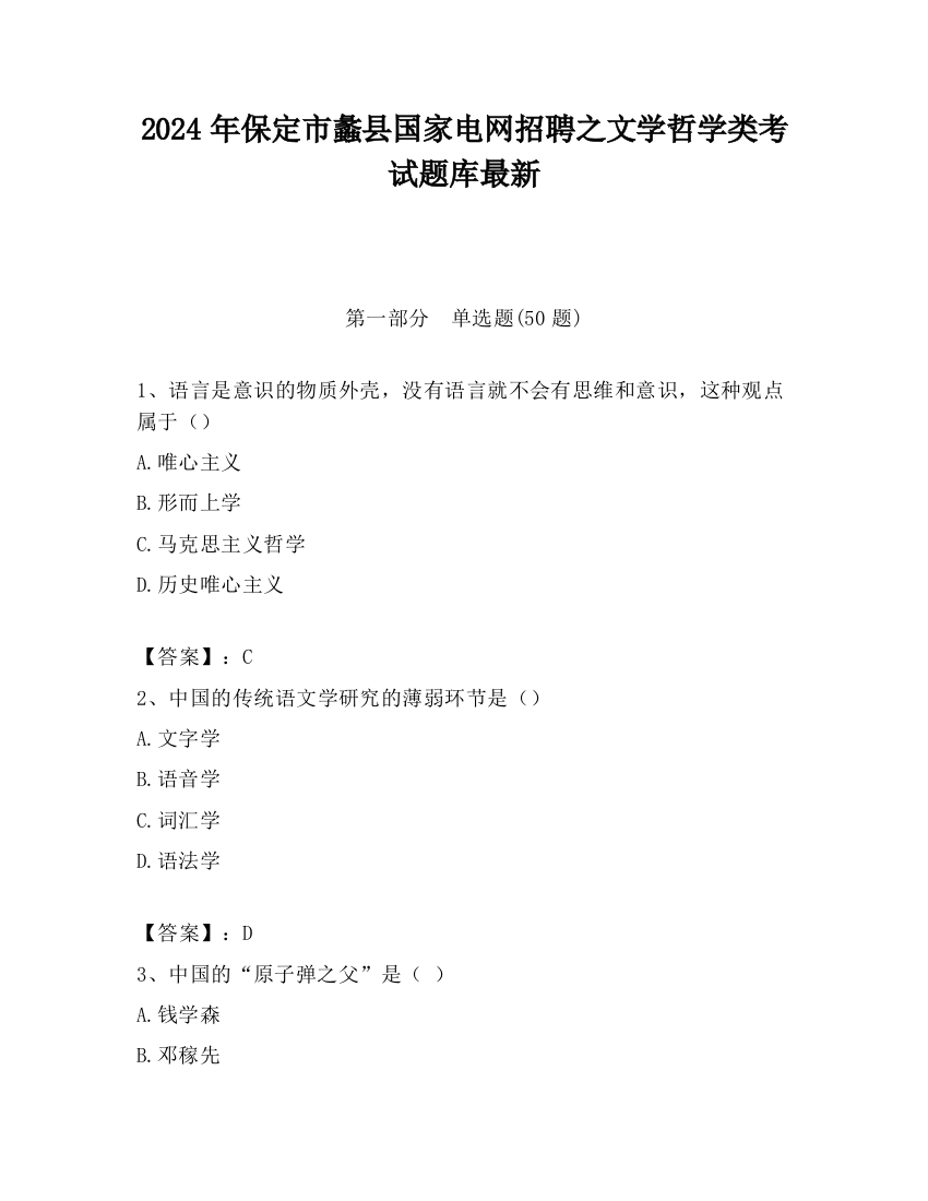 2024年保定市蠡县国家电网招聘之文学哲学类考试题库最新