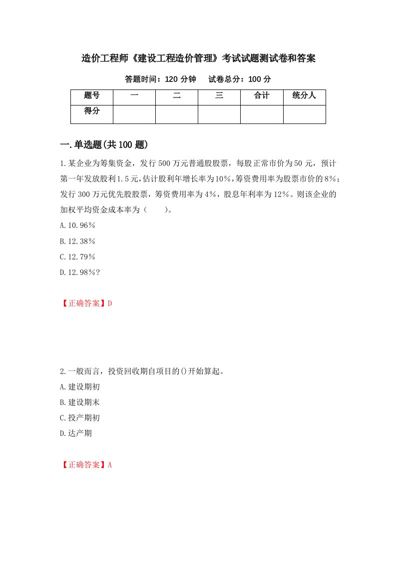 造价工程师建设工程造价管理考试试题测试卷和答案第97套