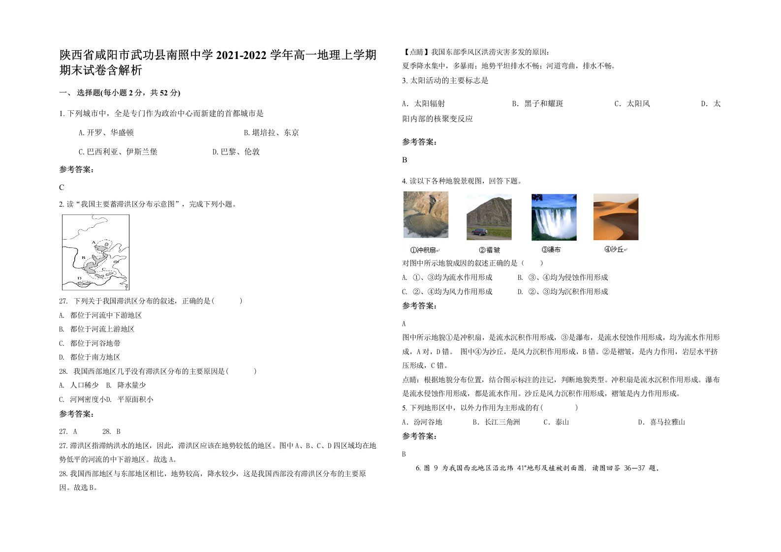 陕西省咸阳市武功县南照中学2021-2022学年高一地理上学期期末试卷含解析