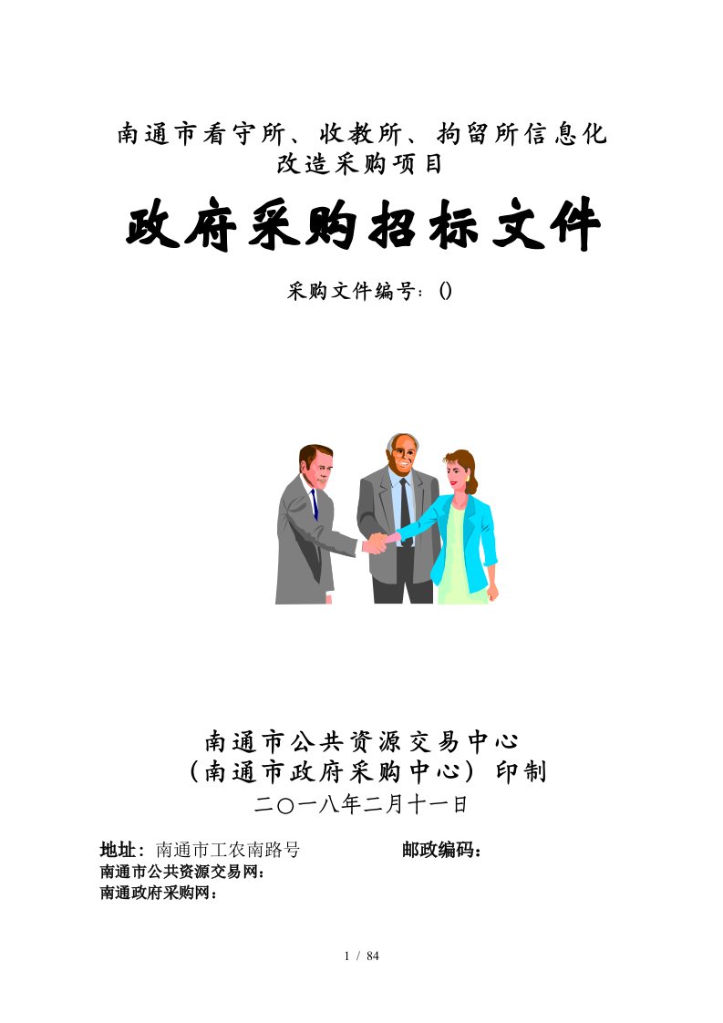 南通市看守所、收教所、拘留所信息化改造采购项目