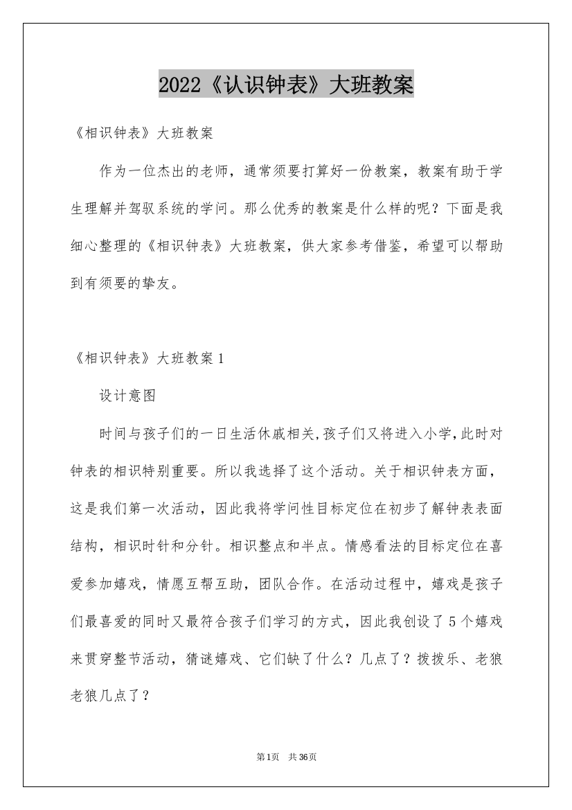 2022《认识钟表》大班教案