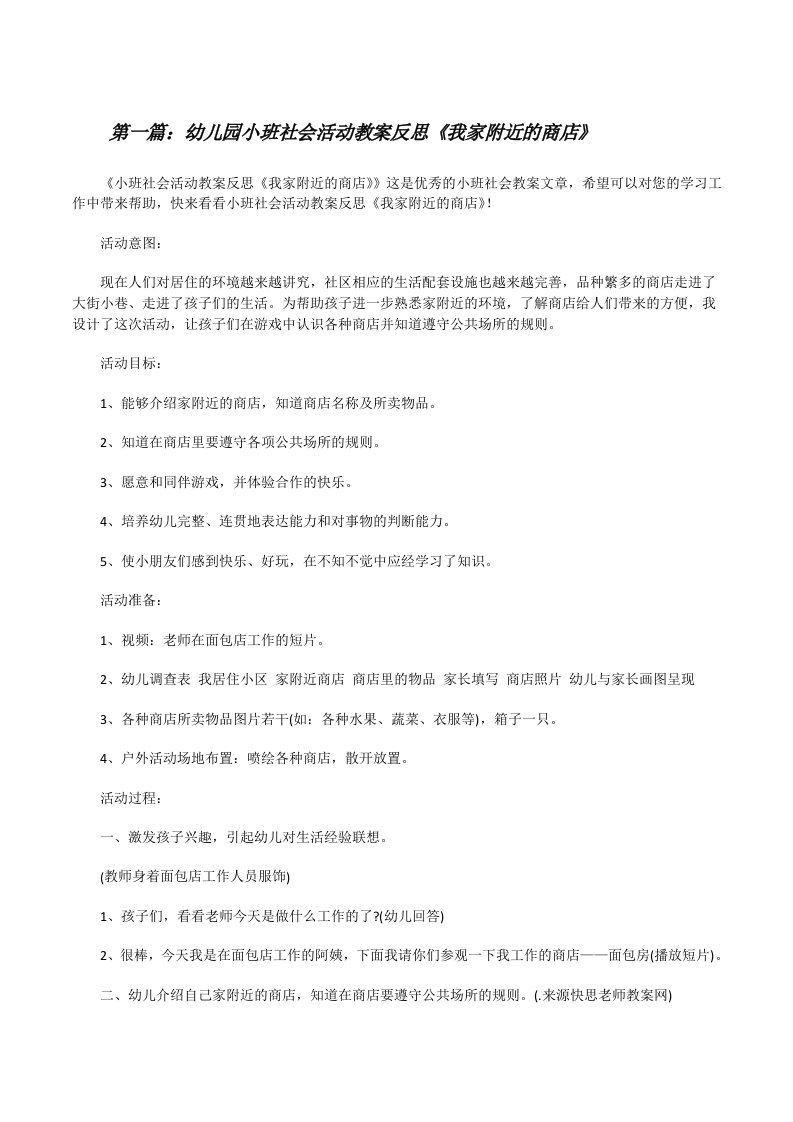 幼儿园小班社会活动教案反思《我家附近的商店》[优秀范文五篇][修改版]