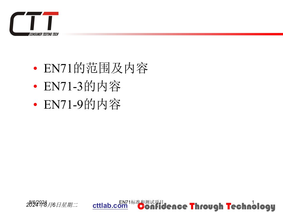 2021年2021年度EN71标准和测试项目讲义