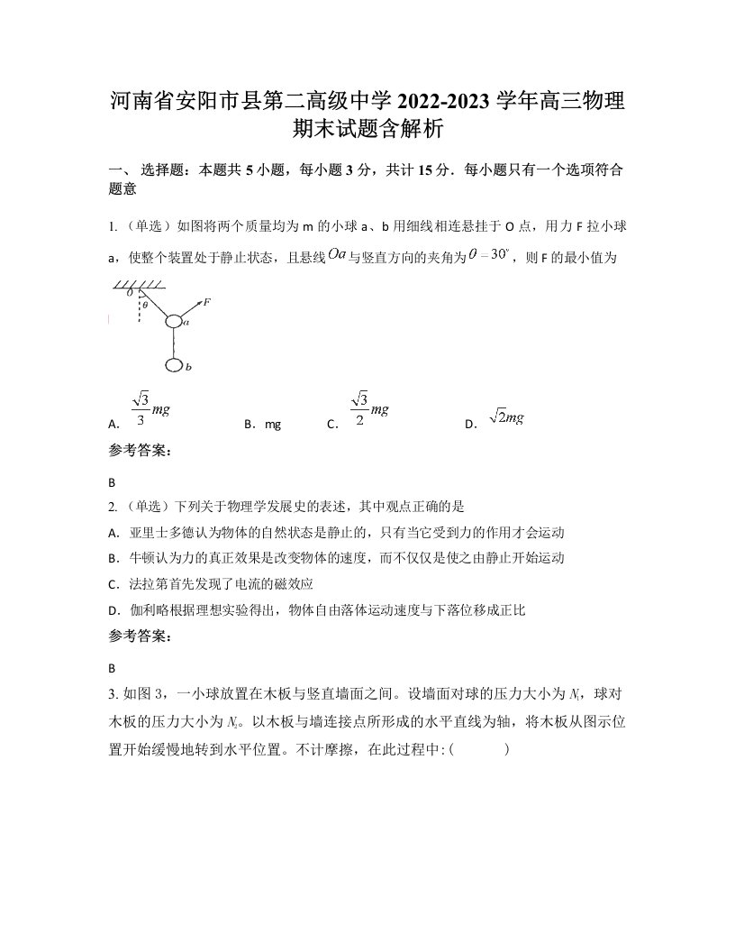 河南省安阳市县第二高级中学2022-2023学年高三物理期末试题含解析