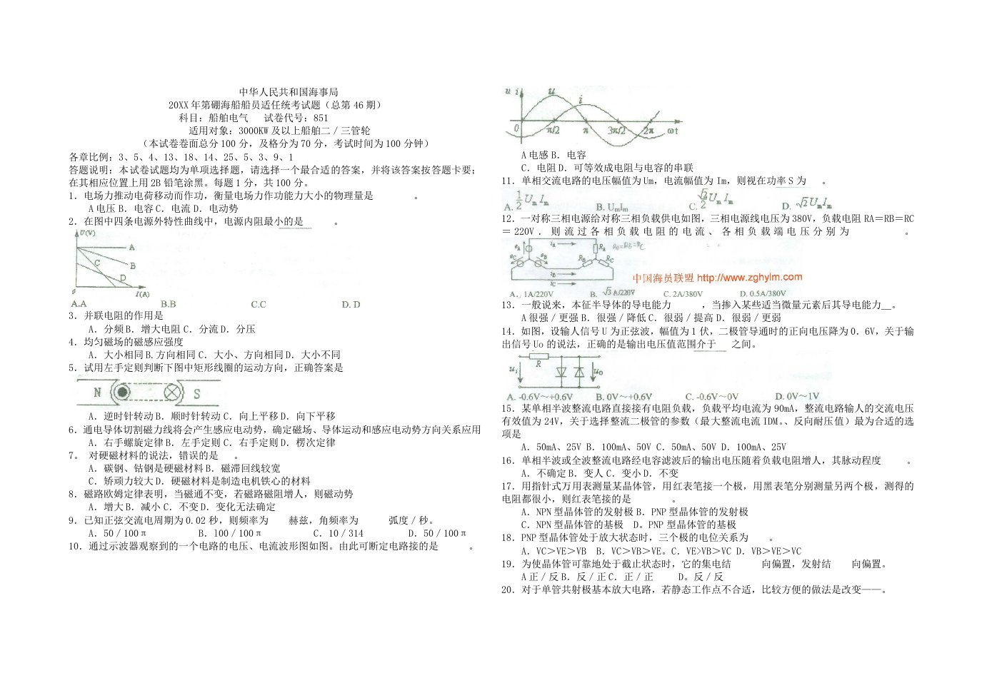 电气工程-无限航区轮机管理专业第四十六期船舶电气考试题