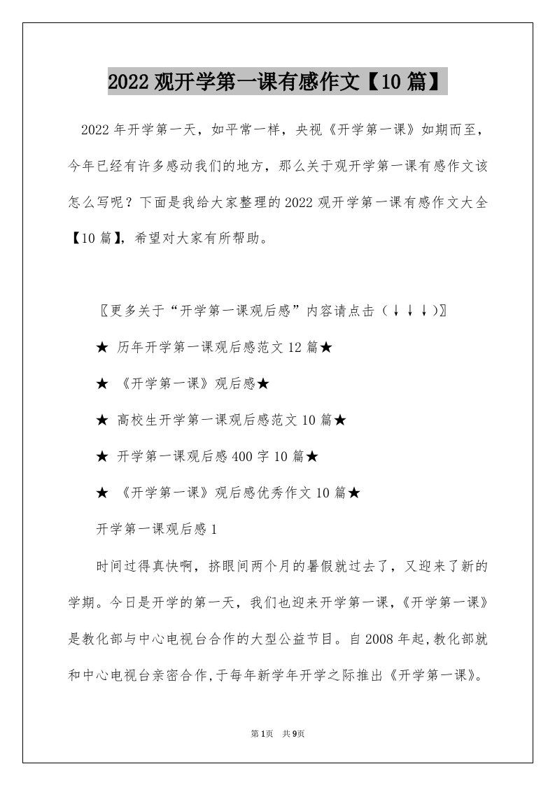 2022观开学第一课有感作文10篇