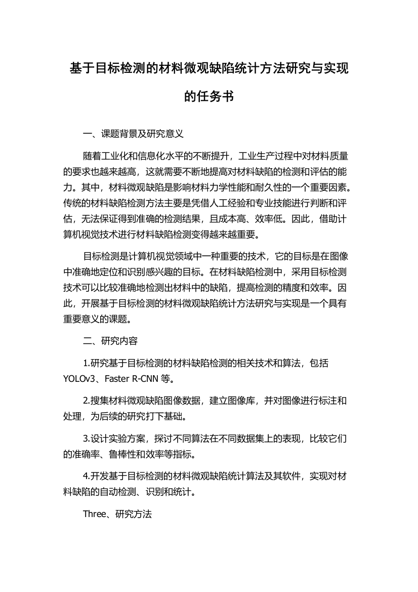 基于目标检测的材料微观缺陷统计方法研究与实现的任务书