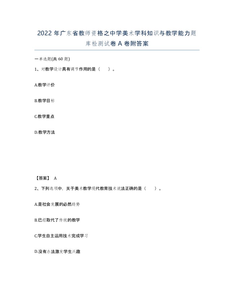 2022年广东省教师资格之中学美术学科知识与教学能力题库检测试卷A卷附答案