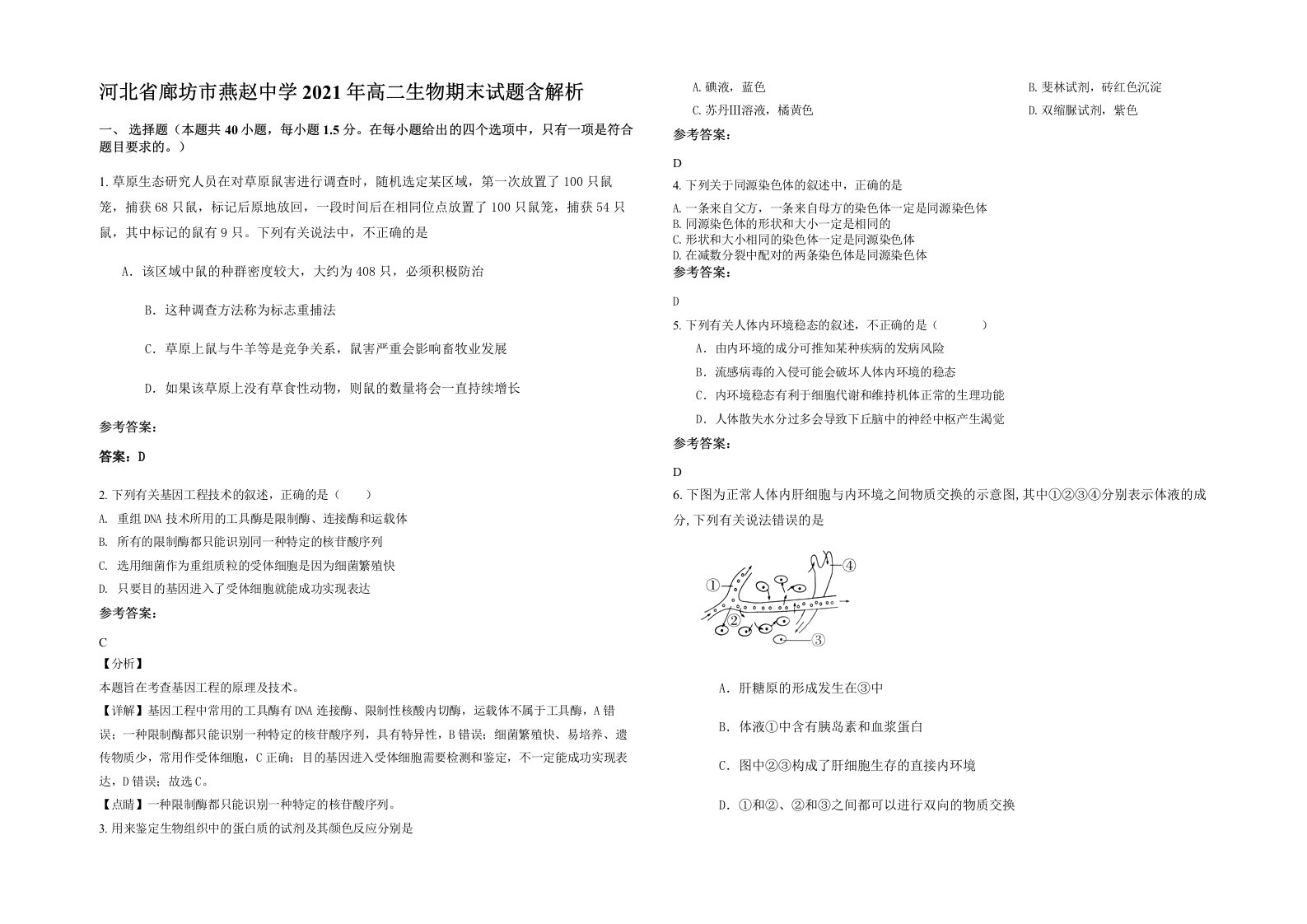 河北省廊坊市燕赵中学2021年高二生物期末试题含解析