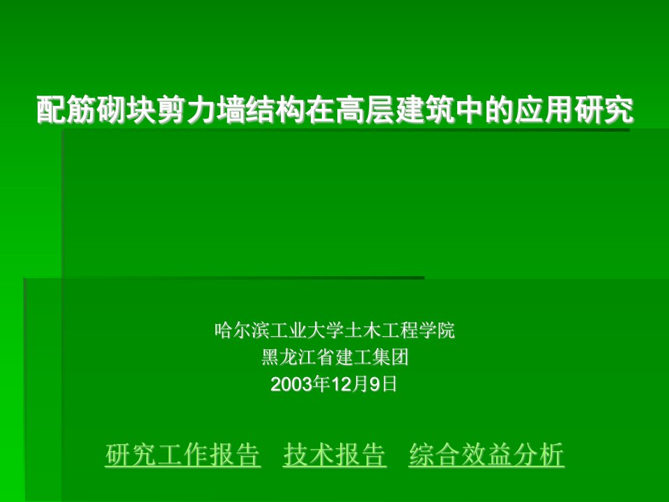 配筋砌块剪力墙结构在高层建筑中的应用研究