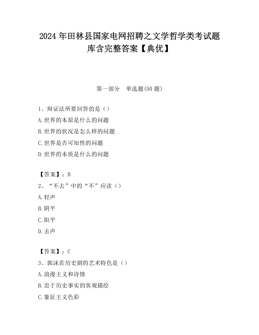 2024年田林县国家电网招聘之文学哲学类考试题库含完整答案【典优】