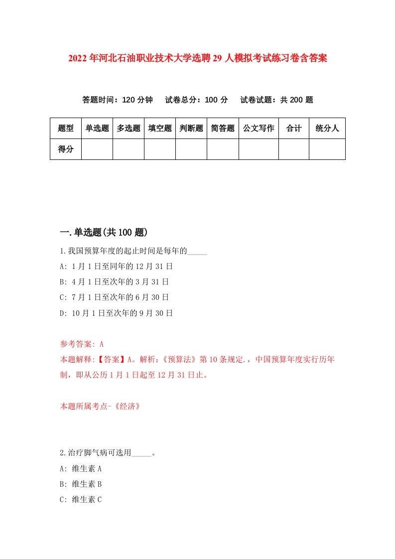 2022年河北石油职业技术大学选聘29人模拟考试练习卷含答案3