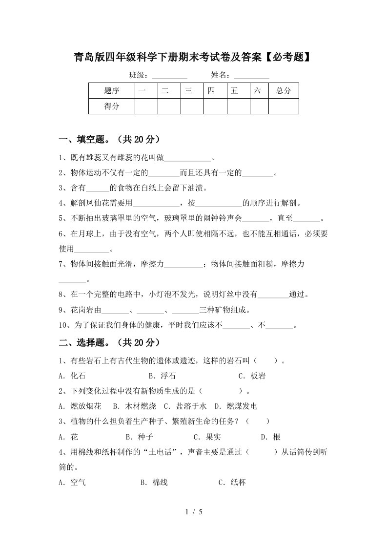 青岛版四年级科学下册期末考试卷及答案必考题