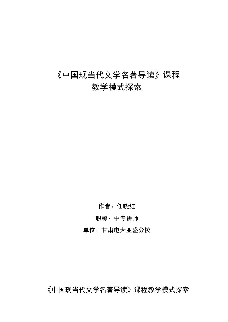 论文—中国现当代文学名著导读课程教学模式探索